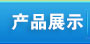 䓮a(chn)Ʒ