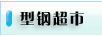 3#,4#,5#,6.3#角鋼,不等邊角鋼,無錫扁鋼等型材。